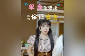 亲爱的女宝，独自旅行是一件很酷的事情，但也千万注意安全~ #女性安全 #女生在外一定要注意安全 #大学生的暑假生活 #酒店安全 #独自旅行视频封面