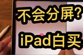 【iPad分屏教程】不会分屏，憋买iPad！feat视频封面