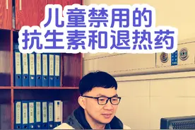 儿童禁用的抗生素和退热药#退热 #抗生素 #儿科 #医学科普