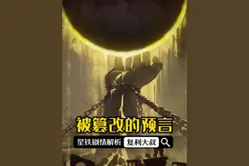 指引黄金裔的预言被篡改？ #崩坏星穹铁道 #再创世的凯歌视频封面