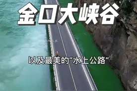 中国“最美十大峡谷之一”的#金口河大峡谷 唯一不让外国人进入的大峡谷 #旅行推荐官 #穿越大渡河金口大峡谷 #我的山海旅行日记#发现中国之旅视频封面