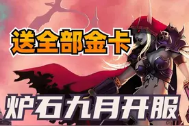重磅消息！炉石国服9月25日回归！送一整年全部金卡！ 终于来了视频封面