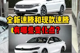 全新换代速腾和现款有哪些变化点？ #速腾 #新车抢先看