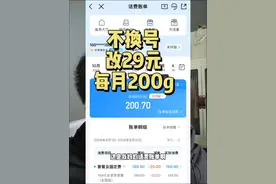 前移动员工教你保留原号改29元每月得200G 这是运营商新推出的流量套餐，具体如下： 月租只要8元（原号码）+29元（副卡），就能享受到200G全国通用流量和100分钟的免费通话 官方标准5g网络，没有任何隐形费用 办理后可以直接在官方app查询，支持线上和异地注销 不知活动几时结束，想改套餐的朋友们，赶紧去试试! 申请方式：平论“333”对暗号，来我抖音粉丝群