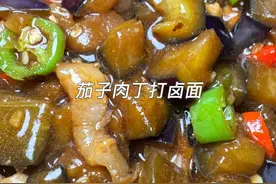 喜欢吃打卤面的兄弟姐妹们试试茄子肉丁打卤面 天越来越热了没胃口 整个这个嘎嘎好吃#美食 #热门视频封面