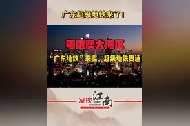 粤港澳大湾区“超级地铁”来了！ 高铁变地铁？广州地铁接管珠三角700公里城轨！史诗级同城化打响！#粤港澳大湾区 #大湾区地铁
