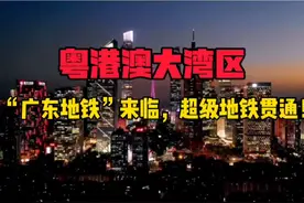 粤港澳大湾区“超级地铁”来了！ 高铁变地铁？广州地铁接管珠三角700公里城轨！史诗级同城化打响！#粤港澳大湾区 #大湾区地铁视频封面