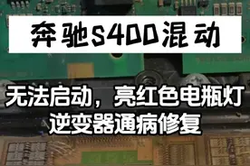 奔驰第一代混合动力，奔驰S400，买这款车的车主心里什么感受？无法启动，亮红色电瓶灯，逆变器常见故障修复#新能源汽车 #奔驰 #奔驰混动 #奔驰s400 #混动车视频封面