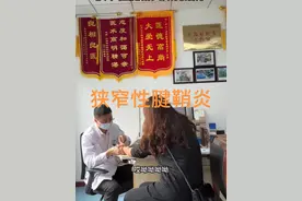 什么是狭窄性腱鞘炎？#视频仅供参考如有不适请线下就医视频封面