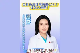 自身免疫性疾病患者做CART，该怎么停药？ #潘静医生谈cart #医学科普 #cart #自身免疫性疾病 #红斑狼疮视频封面