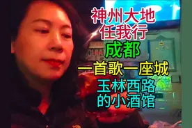 成都，一首歌一座城，玉林西路的小酒馆 成都，一首歌一座城