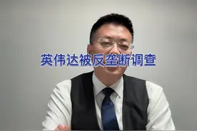 英伟达被反垄断调查 教你一种打官司举证方法