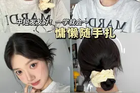 3款慵懒随手扎！中短发友好～米女氛围感拿捏啦！#方圆脸妆容 #发型教程 #变美小技巧 #抓夹用法 #扎发教程