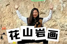 环游中国G219国道之花山岩画 中国那么多岩画就只有这里的岩画是世界文化遗产，跨越千年和壮族族先祖骆越人的对话#花山岩画 #环游中国 #广西视频封面