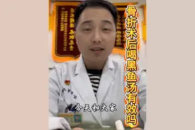 骨折术后喝鱼汤如何？ 骨折后喝黑鱼汤有一定的益处，但不能说完全依靠它就能起到显著的治疗作用。        黑鱼汤富含蛋白质、矿物质等营养成分，有助于补充身体所需的营养，促进伤口愈合和身体恢复。        然而，骨折后的恢复是一个复杂的过程，需要综合的治疗和护理，包括正确的复位、固定、康复锻炼，以及均衡的饮食，涵盖蛋白质、维生素、矿物质等多种营养素。         所以，黑鱼汤可以作为骨折后饮食的一部分，但不能单纯依赖它来促进骨折愈合。#黑鱼汤 #骨折术后康复 #术后恢复 #骨折 #医学科普视频封面