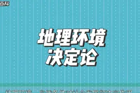 #人文地理 #人地关系思想的演变——地理环境决定论视频封面