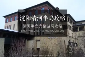 沈阳十大打卡点清河半岛游玩攻略来了视频封面