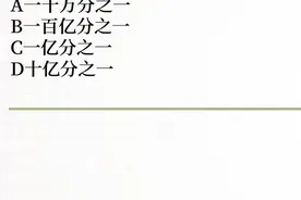 纳米是一米的多少？#公基常识 #逢考必过 #事业单位 #知识领航者视频封面