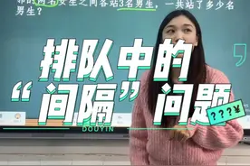排队中的“间隔”问题#数学思维#二年级数学#二年级#教师vlog#乘法口诀视频封面