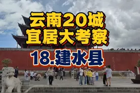 云南宜居城市考察之建水 【总结】旅游宝地古城建水，合适旅居么视频封面