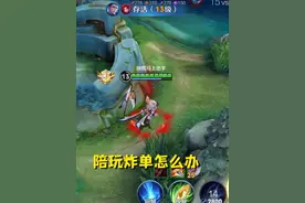 为什么你们点陪玩老是炸单？该怎么办？#王者 #陪玩