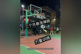 三个月也能暴涨弹跳？做好这几个动作 #弹跳训练 #扣篮 #运动表现 #新手小白 #学生党视频封面