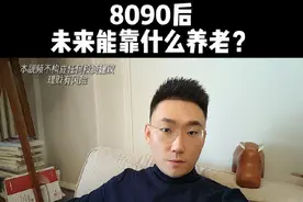 80、90后养老新思路。#知识分享视频封面
