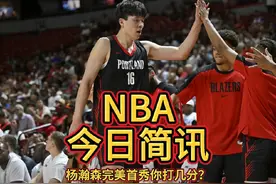 杨瀚森完美首秀你打几分？开拓者106比73轻取勇士