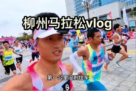 2025柳州马拉松vlog #创作灵感 #柳州马拉松 #传递奔跑的力量视频封面
