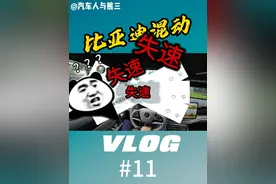 比亚迪第五代混动还会失速吗？#比亚迪第五代dmi技术 #比亚迪视频封面