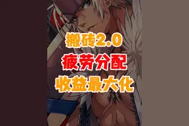 dnf手游65版本搬砖教学2.0-疲劳如何分配收益最大化