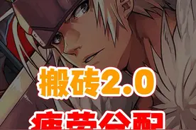 dnf手游65版本搬砖教学2.0-疲劳如何分配收益最大化视频封面