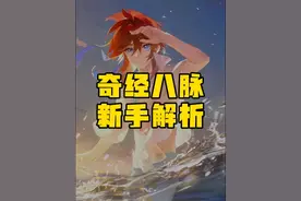 奇经八脉新手解析#梦幻西游手游 #梦幻手游造梦计划 #梦幻西游