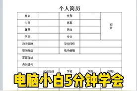 电脑小白学制表，个人简历制作 #0基础学电脑 #文员 #办公表格制作教学 #电脑小白 #文员零基础入门教程视频封面