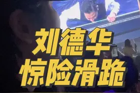 昨晚现场看老大（刘德华）的这次滑跪，开始以为是特意新设计的动作，后面我看手机里拍的视频才发现是意外，好险啊！老大，一定要保重啊！ #张偲偲 #张偲偲练习 #刘德华练习 #刘德华助跑滑跪 #刘德华演唱会视频封面