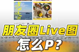 朋友圈 Live 实况照片也能 P？？？ #数码潮电大玩家 #live图 #livephoto #live实况 #iphone小技巧