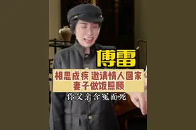 《傅雷家书》的另一面，婚内三人行，邀请情人回家，妻子做饭照顾， 3个人同住了30多天。#傅雷#历史人物#婚姻#剧情#爱情视频封面