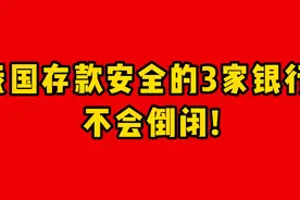 我国存款安全的3家银行，不会倒闭！视频封面