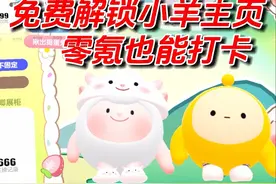 免费解锁dongdong羊主页皮肤 #蛋仔派对 #蛋仔奇思妙想计划
