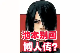 池本博人传画功被吐槽，是不是本子画多了？ #博人传 #吐槽