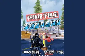 刷了100次怀特，终于爆金啦～ #和平精英教学#和平精英流浪地球