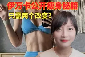 伊万卡首度公布瘦身塑形秘籍！只需做到两点？ #伊万卡#健身视频封面