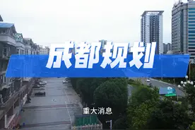 重大消息！成都2025最新城市划分方案出炉#成都#城市定位视频封面