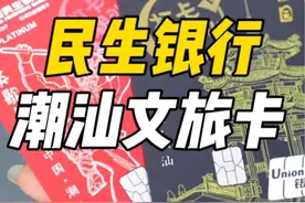 是谁还没拥有一张潮汕文旅卡！ #汕头 #汕头打卡 #民生银行 #汕头文旅 #旅行推荐官视频封面