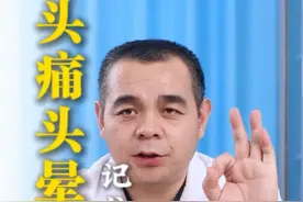头疼头晕的患者，记住这三个药，能够快速缓解您头疼头晕症状。#偏头痛 #头痛 #头晕 #徐州矿务集团总医院 #头痛专家范后宝视频封面