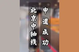 北京中轴线到底有多牛？一条视频说明白！从古到今重要的建筑都在这条线上，梁思成先生说这是一条伟大的中轴线！#北京中轴线申遗成功#中轴线#北京中轴线#故宫博物院视频封面