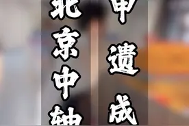 北京中轴线到底有多牛？一条视频说明白！从古到今重要的建筑都在这条线上，梁思成先生说这是一条伟大的中轴线！#北京中轴线申遗成功#中轴线#北京中轴线#故宫博物院视频封面