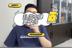 车牌子可不能随便借#抖来普法2024 #法律常识 #交通事故视频封面