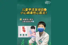 孩子甲流发烧后出现这些症状，要小心病毒性心肌炎！！！ #抖出健康知识宝藏 #甲流并发症 #病毒性心肌炎 #用健康的方式做不健康的事 #定格新年自在瞬间