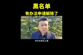 黑名单  有办法申请解除了 #法律咨询 #抖来普法 #负债前行视频封面